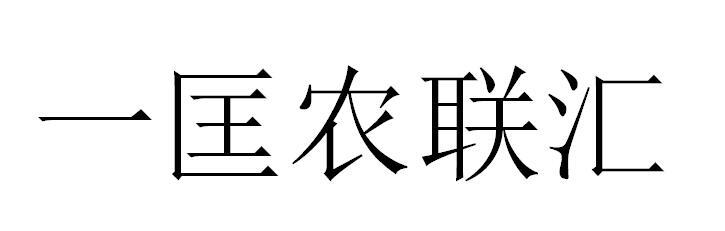 一匡农联汇