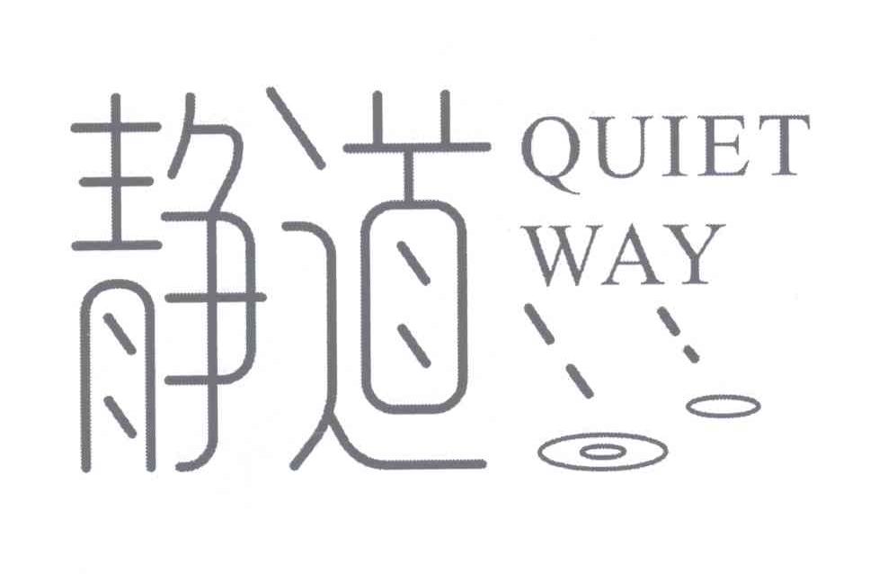 静道 QUIET WAY