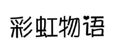 彩虹物语
