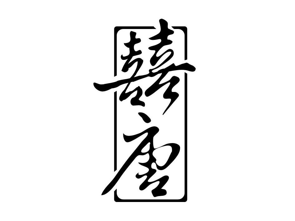 囍唐;喜喜唐；喜唐
