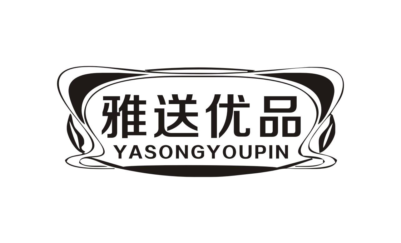 雅送优品
