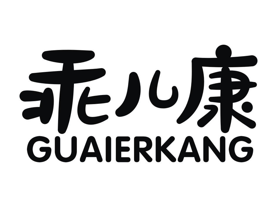 乖儿康