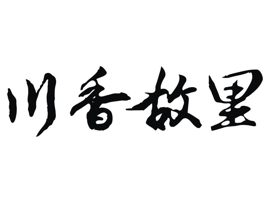 川香故里
