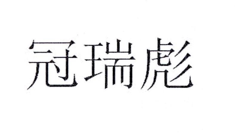冠瑞彪