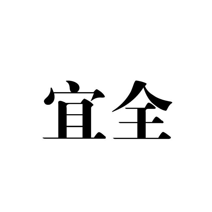 宜全