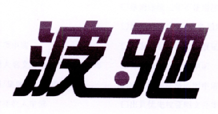 波驰