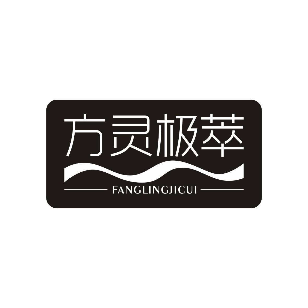 方灵极萃