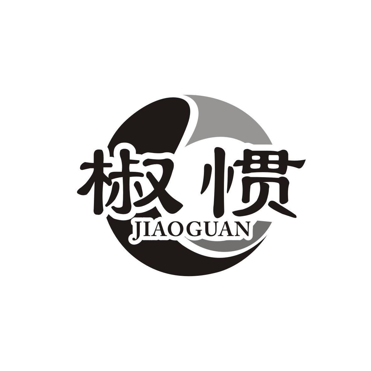椒惯