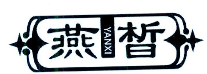 燕晳