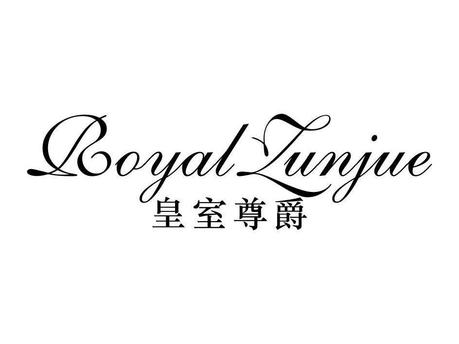 皇室尊爵 ROYALZUNJUE