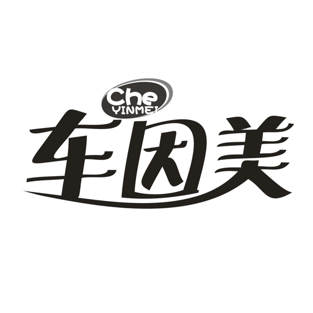 车因美