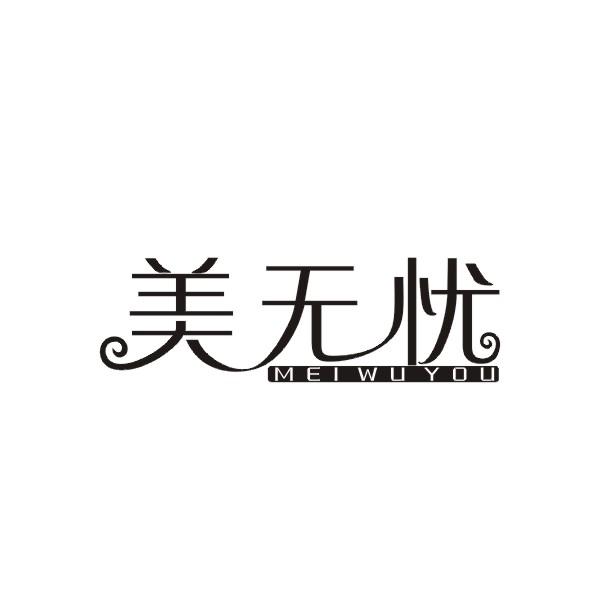 美无忧