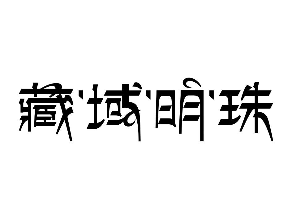 藏域明珠
