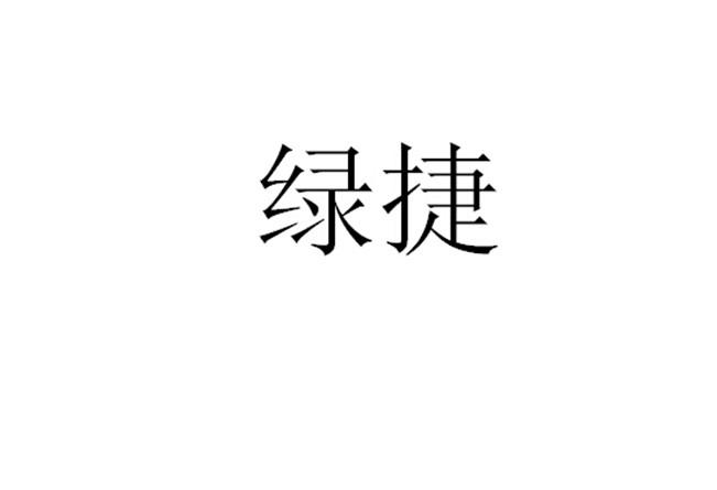 绿捷