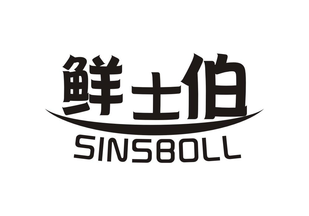 鲜士伯 SINSBOLL