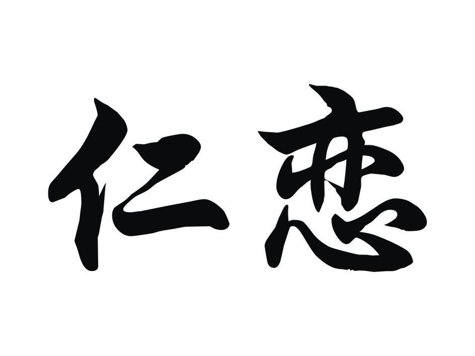 仁恋