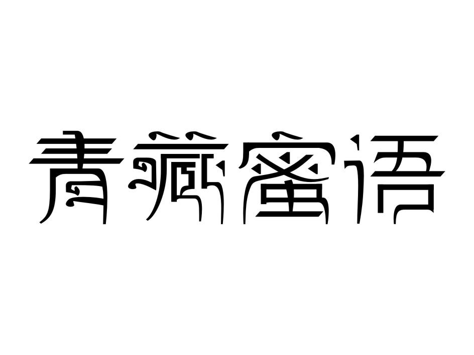 青藏蜜语