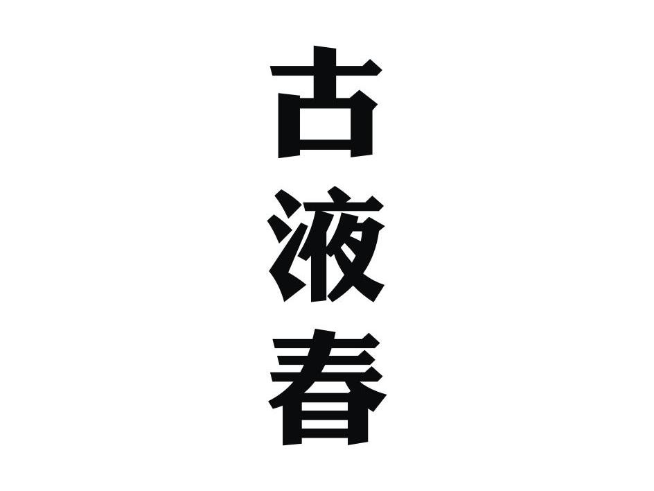 古液春