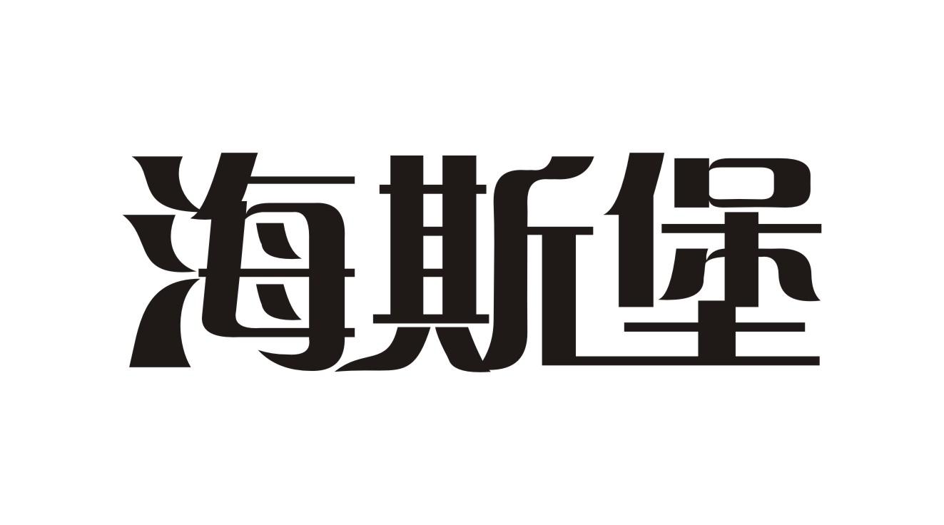 海斯堡