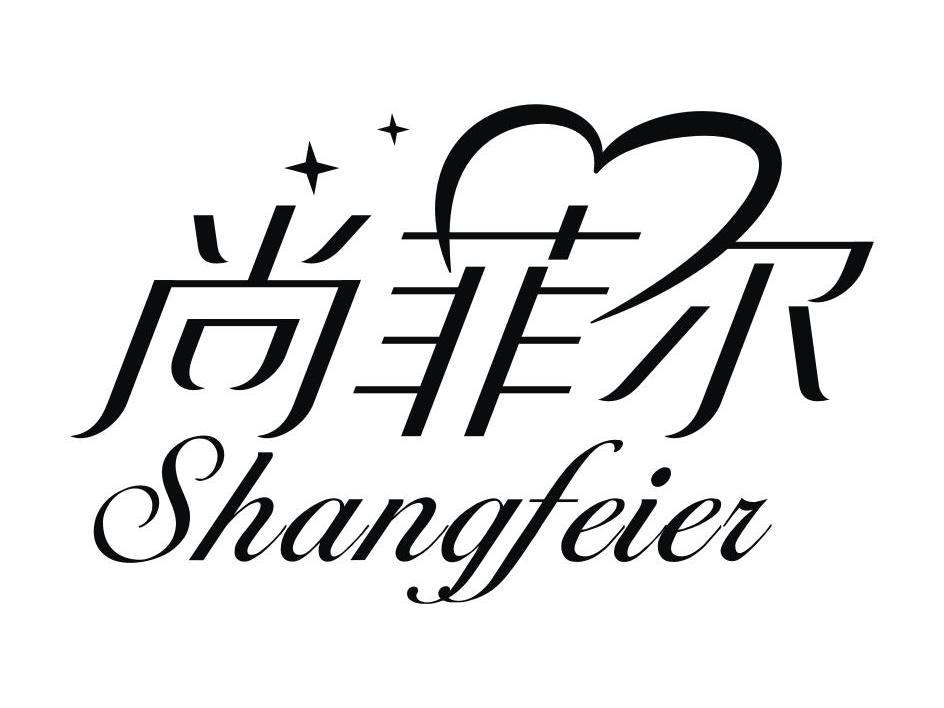 尚菲尔