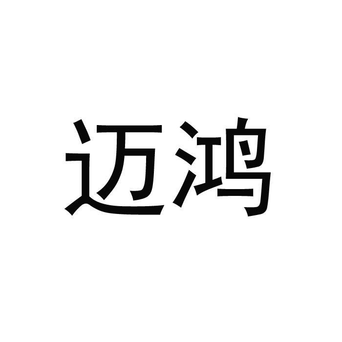 迈鸿
