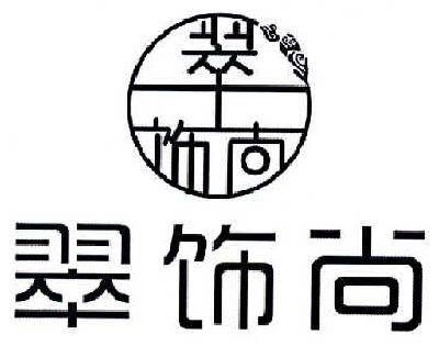 翠饰尚