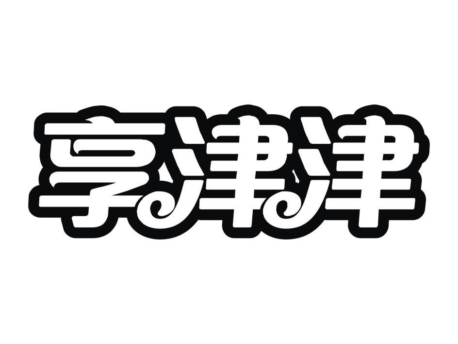 享津津