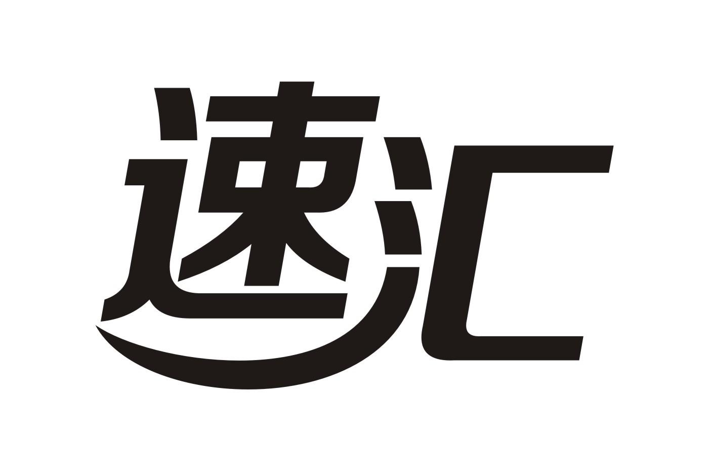 速汇