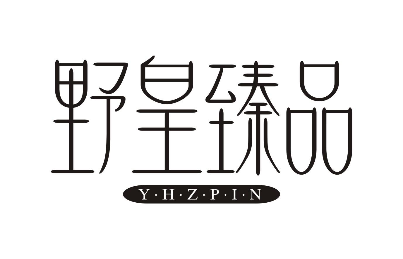 野皇臻品 Y·H·Z·P·I·N