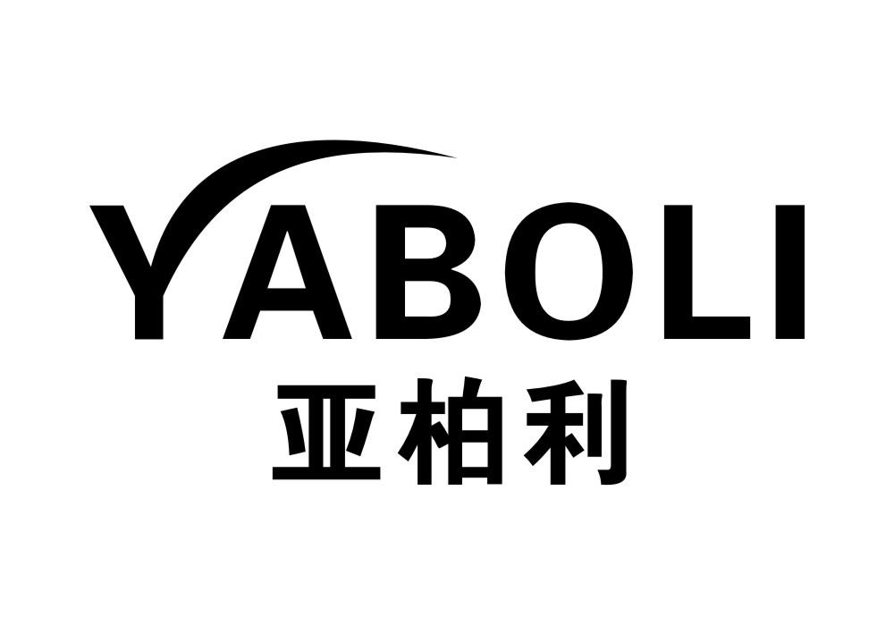 亚柏利