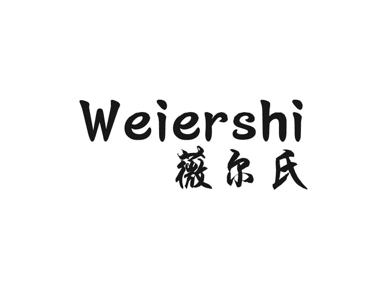 薇尔氏