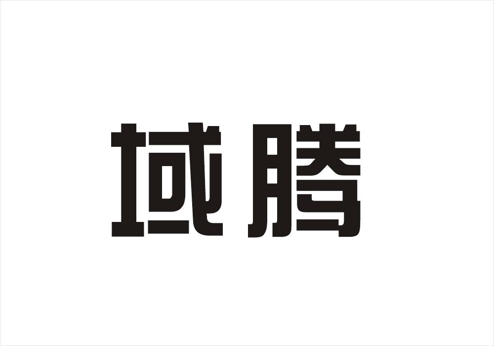 域腾