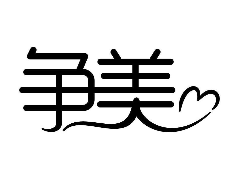争美