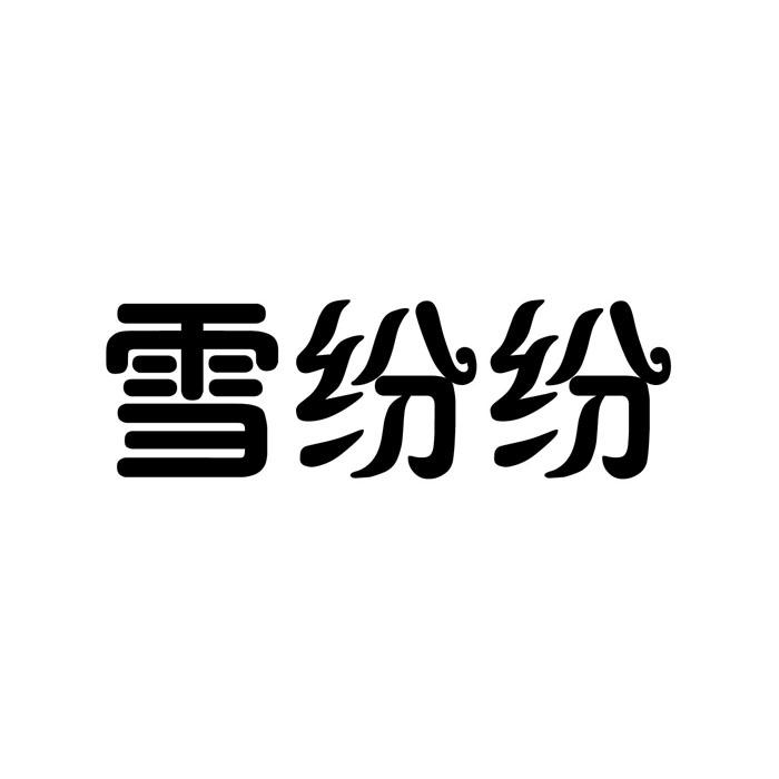 雪纷纷