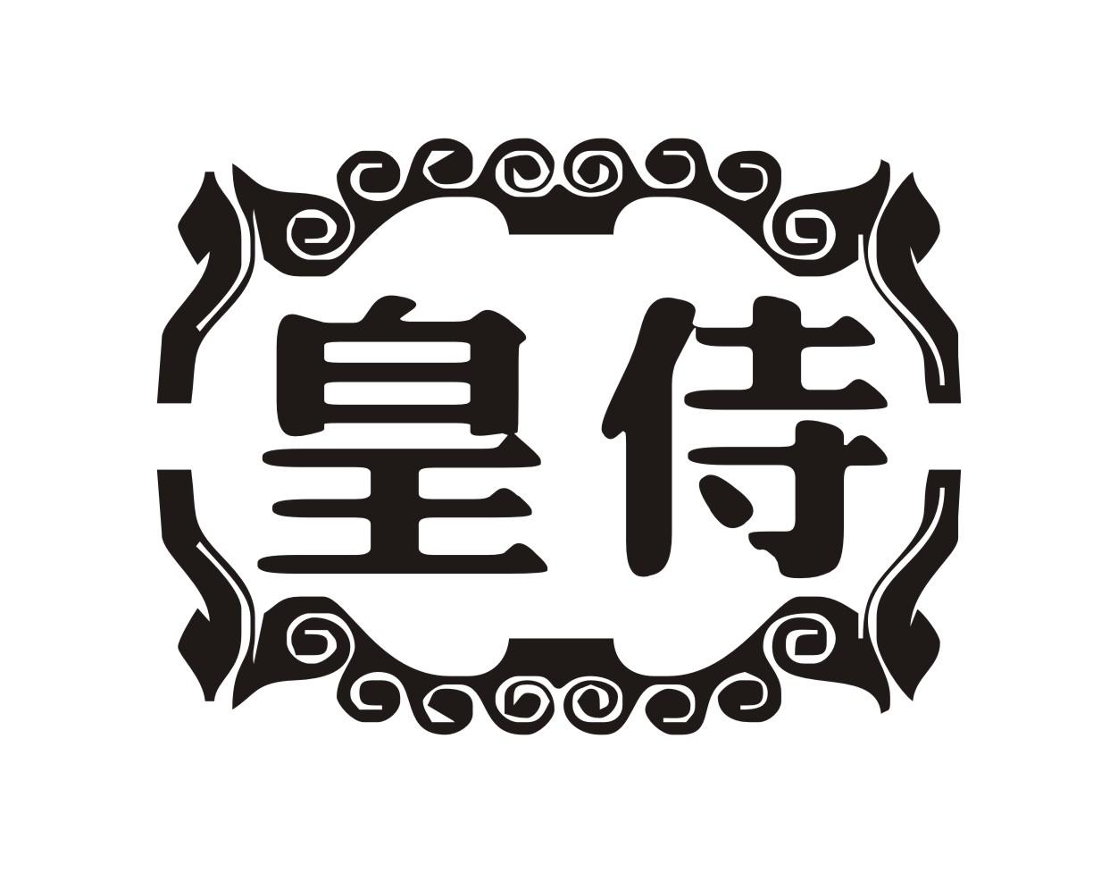 皇侍