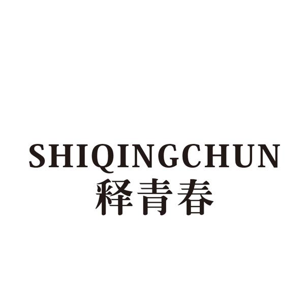 释青春