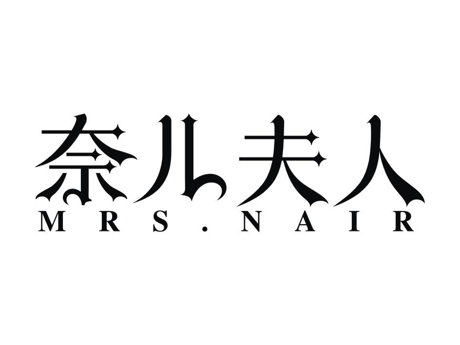 奈儿夫人  MRS.NAIR