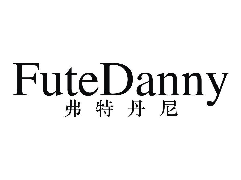 弗特丹尼 FUTEDANNY