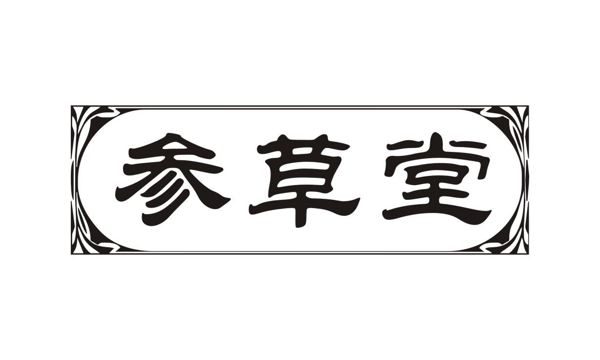 参草堂