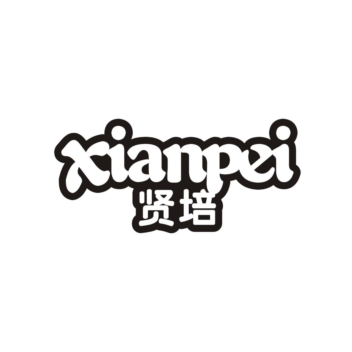 贤培