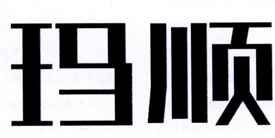 玛顺