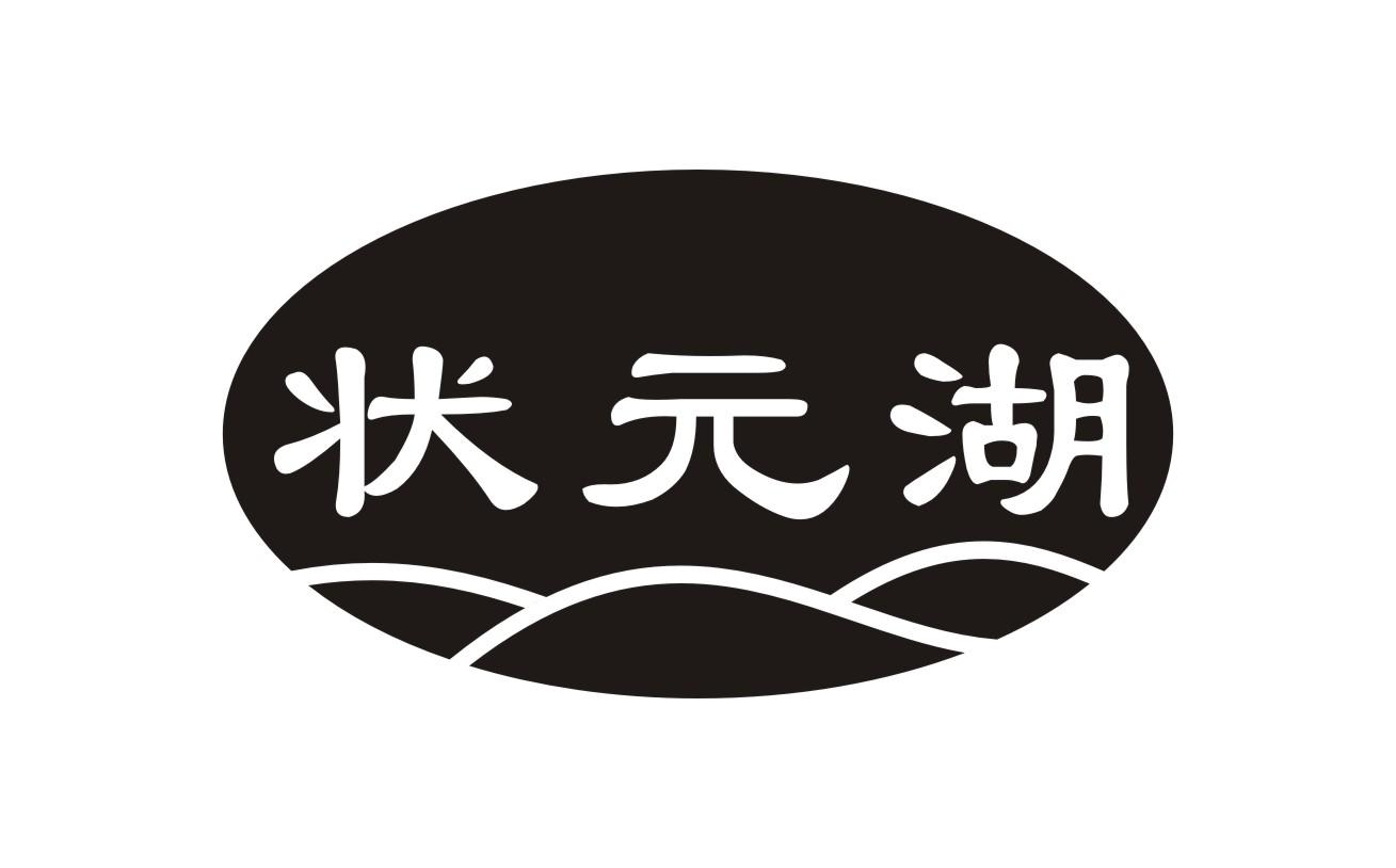 状元湖