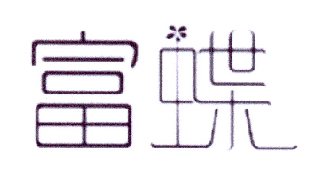 富蝶