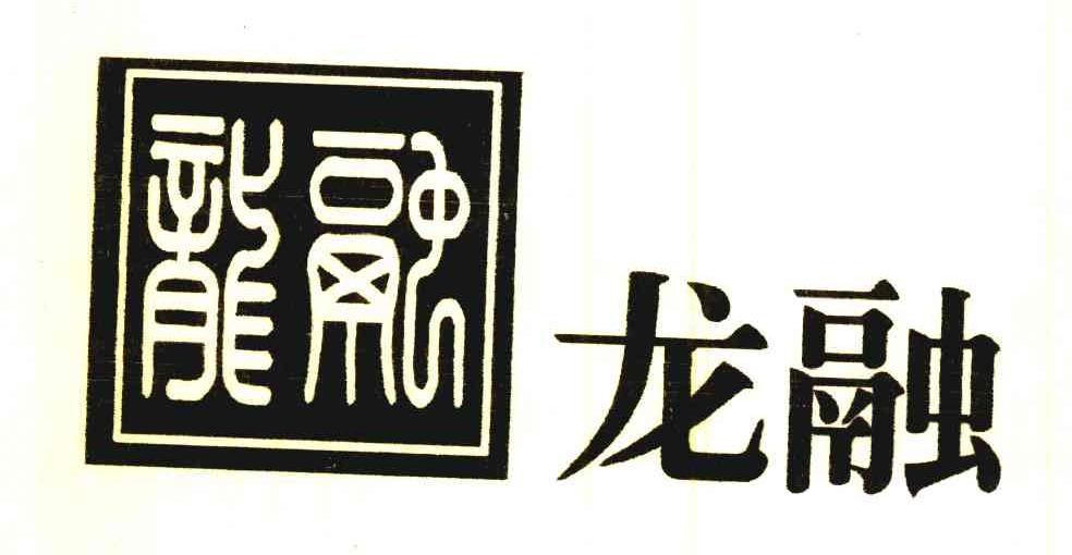 龙融