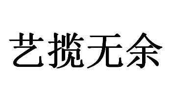 艺揽无余