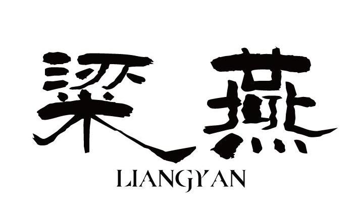 粱燕