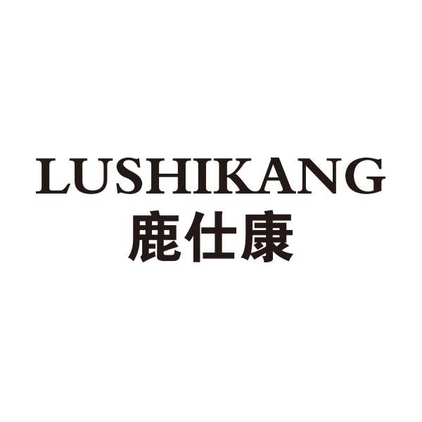鹿仕康
