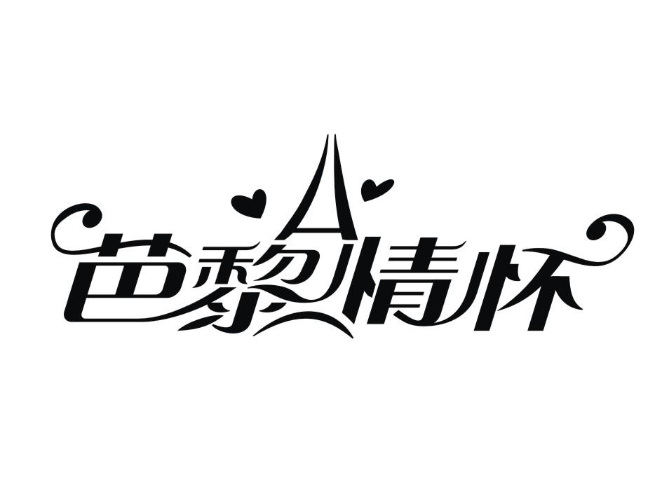 芭黎情怀