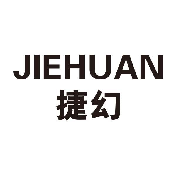 捷幻