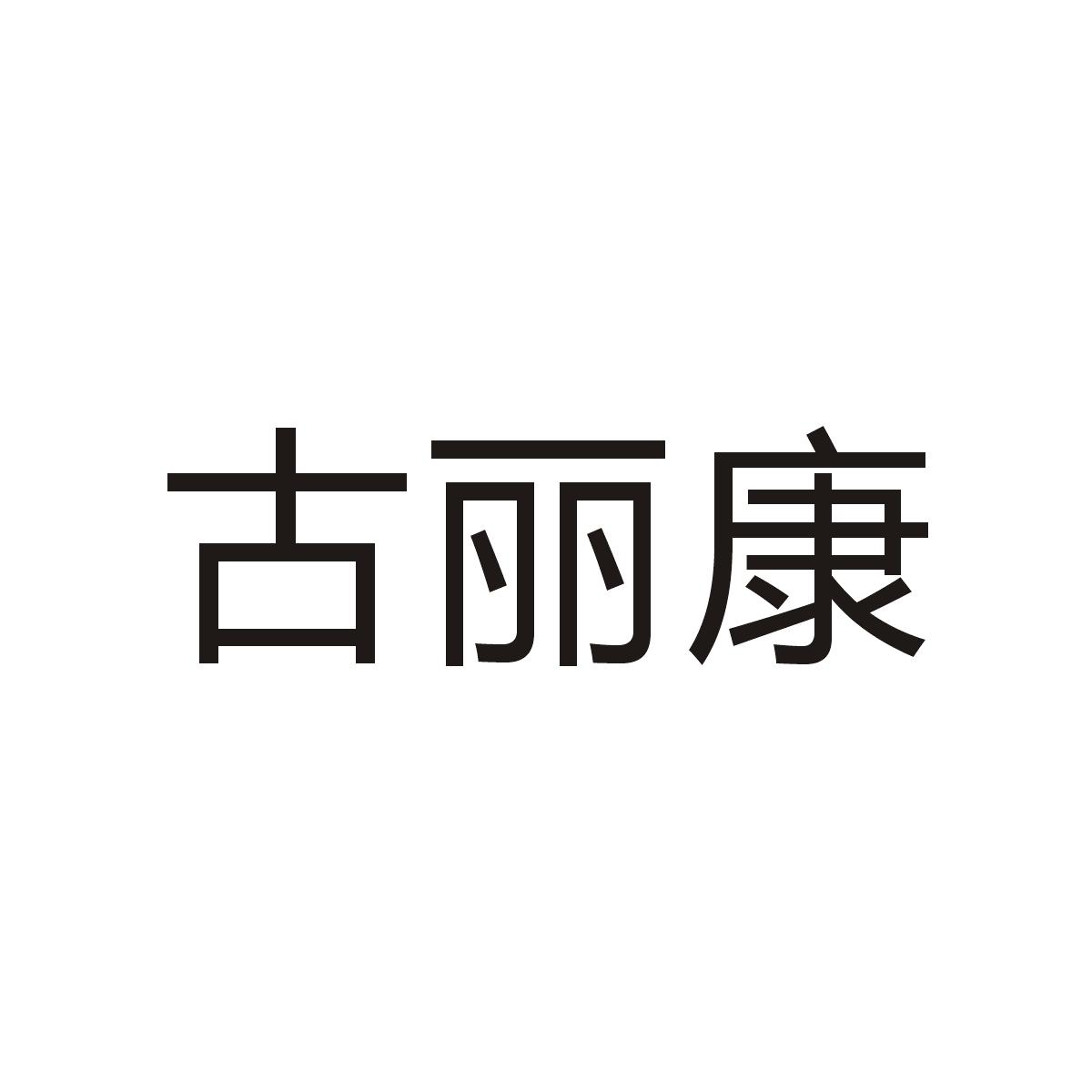 古丽康